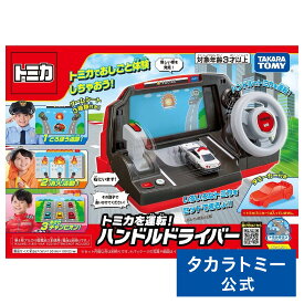 【P20倍：8/4 20:00〜8/11: 23:59】 トミカワールド トミカを運転!ハンドルドライバー | タカラトミー トミカ tomica ハンドル ドライブ おもちゃ こども 子供 ミニカー 車 くるま 乗り物 ギフト ハンドルドライバー ハンドルおもちゃ 電車 運転 トミカハンドルドライバー
