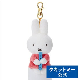 ブルーナ MIFFY アンド MUSIC ちょっこりさん キーチャームマスコット ミッフィー(青い笛) | タカラトミーアーツ ぬいぐるみ おもちゃ 子供 赤ちゃん 新生児 ベビー 0ヶ月〜 ギフト