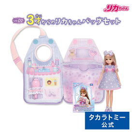【ポイント15倍：5/18まで】 リカちゃん LD-02 3才からのリカちゃんバッグセット | タカラトミー りかちゃん リカちゃん人形 りかちゃん人形 3歳からのリカちゃん バッグ セット メイク おもちゃ こども 子供 人形 人形遊び 小物 ギフト
