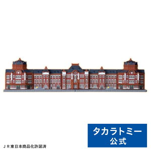 【ポイント15倍:マラソン期間限定】 プラレール 東京駅丸の内駅舎 | タカラトミー 電車 新幹線 列車 乗り物 おもちゃ こども 子供 ギフト