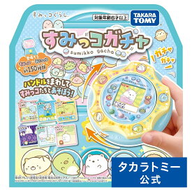 【ポイント15倍：マラソン期間限定】 すみっコぐらし すみっコガチャ | タカラトミー おもちゃ こども 子供 小学生 ギフト