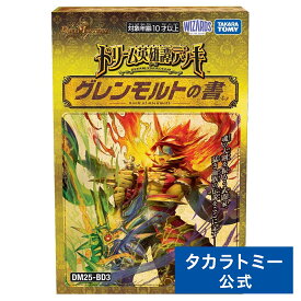DM25-BD3 デュエル・マスターズTCG ドリーム英雄譚デッキ グレンモルトの書 | タカラトミー デュエルマスターズ デュエマ カード デッキ