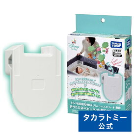 えらべる回転 6WAYジムにへんしんメリー プラス専用 折りたたみベビーベッド取り付けパーツ | タカラトミー プーメリー 取り付けパーツ ディズニー Disney おもちゃ こども ギフト