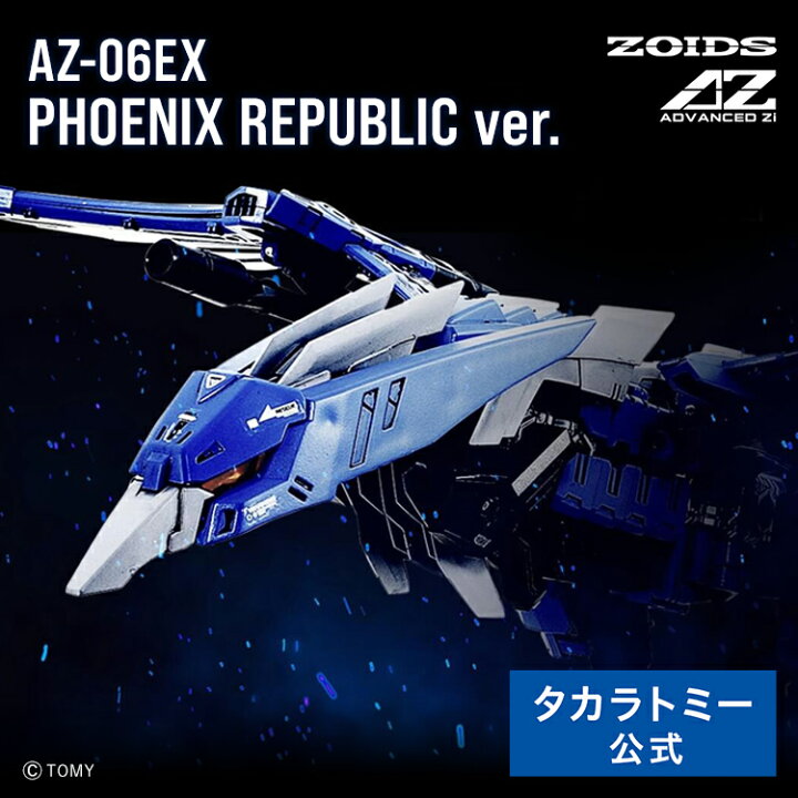楽天市場】【受付終了】国内:タカラトミーモール限定 ゾイド AZ-06EX 