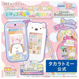 大きな画面で世界が広がる!すみっコスマホワイド プレミアムセット 映画すみっコぐらし 空の王国とふたりのコ | タカラトミー スマホ おもちゃ こども 子供 小学生 ギフト