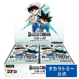 【購入特典キャンペーン中】 CT-P06 名探偵コナンTCG Case-Booster 06 交錯する刃 DP-BOX | タカラトミー 名探偵コナン コナン 江戸川コナン カードゲーム カード ボックス BOX