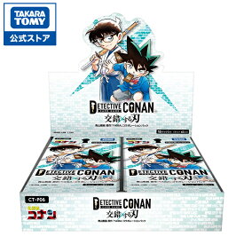 【購入特典キャンペーン中】 CT-P06 名探偵コナンTCG Case-Booster 06 交錯する刃 DP-BOX | タカラトミー 名探偵コナン コナン コナンカード 江戸川コナン カードゲーム カード ボックス BOX