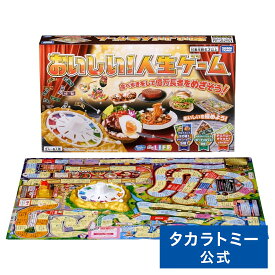 おいしい!人生ゲーム | タカラトミー 人生ゲーム おもちゃ こども 子供 小学生 ギフト