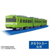 プラレール 103系奈良線(低運転台) | タカラトミー プラレール 電車 新幹線 列車 乗り物 おもちゃ こども…