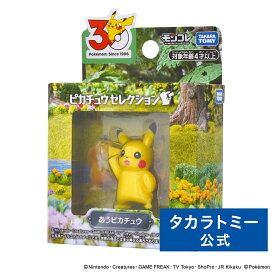 ポケットモンスター ポケモン30周年記念 モンコレピカチュウセレクション あうピカチュウ | タカラトミー ポケモン おもちゃ 子ども 子供 ギフト