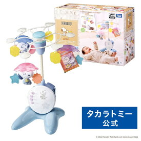 折りたたみベビーベッドにも対応 手あそびいっぱい!ゆらゆらメリー スヌーピー | タカラトミー おもちゃ こども 子供 小学生 ギフト