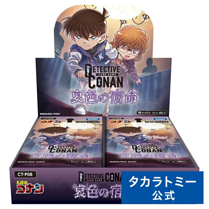 楽天市場】CT-P08 名探偵コナンTCG Case-Booster 08 哀色の宿命 DP-BOX 