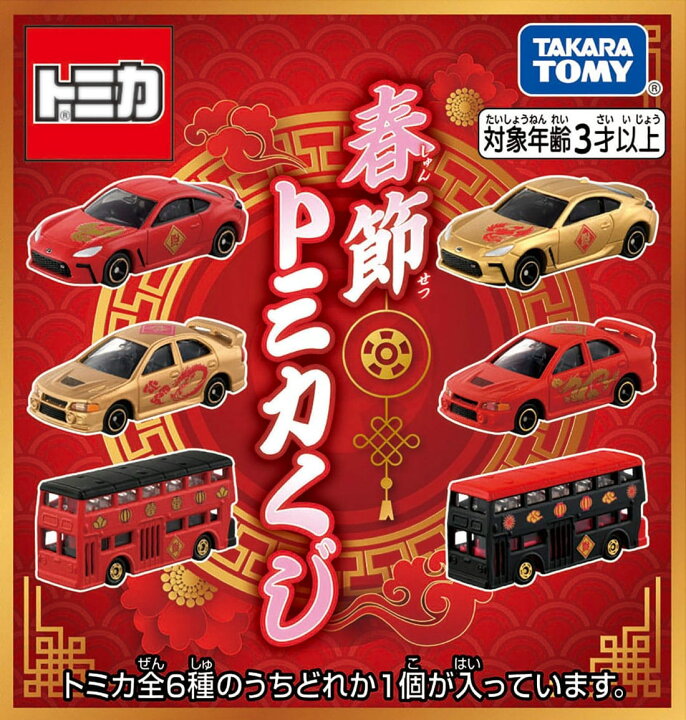 楽天市場】春節トミカくじ DP-BOX : タカラトミーモール楽天市場店