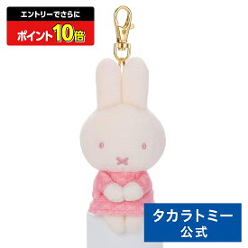 【エントリーでさらにポイント10倍：スーパーSALE限定】ブルーナ Cacao Bruna ちょっこりさん キーチャームマスコット ミッフィー(イチゴチョコ) | タカラトミーアーツ ぬいぐるみ おもちゃ 子供 ギフト