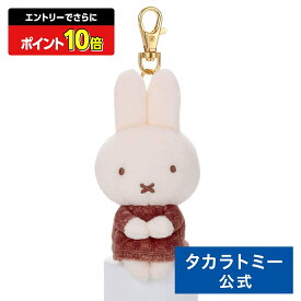 【エントリーでさらにポイント10倍：スーパーSALE限定】ブルーナ Cacao Bruna ちょっこりさん キーチャームマスコット ミッフィー(ミルクチョコ) | タカラトミーアーツ ぬいぐるみ おもちゃ 子供 ギフト