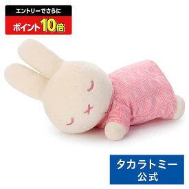 【エントリーでさらにポイント10倍：スーパーSALE限定】ブルーナ Cacao Bruna すやすやフレンド ぬいぐるみS ミッフィー(イチゴチョコ) | タカラトミーアーツ ぬいぐるみ おもちゃ 子供 ギフト