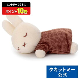 【エントリーでさらにポイント10倍：スーパーSALE限定】ブルーナ Cacao Bruna すやすやフレンド ぬいぐるみS ミッフィー(ミルクチョコ) | タカラトミーアーツ ぬいぐるみ おもちゃ 子供 ギフト