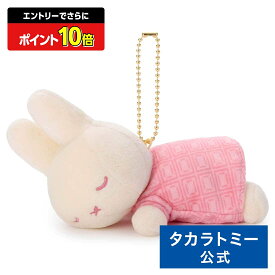 【エントリーでさらにポイント10倍：スーパーSALE限定】ブルーナ Cacao Bruna すやすやフレンド ボールチェーンマスコット ミッフィー(イチゴチョコ) | タカラトミーアーツ ぬいぐるみ おもちゃ 子供 ギフト