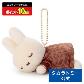 【エントリーでさらにポイント10倍：スーパーSALE限定】ブルーナ Cacao Bruna すやすやフレンド ボールチェーンマスコット ミッフィー(ミルクチョコ) | タカラトミーアーツ ぬいぐるみ おもちゃ 子供 ギフト
