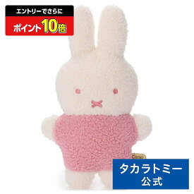 【エントリーでさらにポイント10倍：スーパーSALE限定】ブルーナ Cacao Bruna もふらっと ぬいぐるみS ミッフィー(イチゴチョコ) | タカラトミーアーツ ぬいぐるみ おもちゃ 子供 ギフト