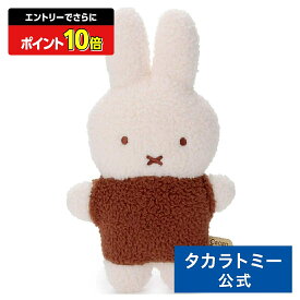 【エントリーでさらにポイント10倍：スーパーSALE限定】ブルーナ Cacao Bruna もふらっと ぬいぐるみS ミッフィー(ミルクチョコ) | タカラトミーアーツ ぬいぐるみ おもちゃ 子供 ギフト