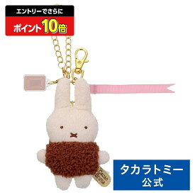 【エントリーでさらにポイント10倍：スーパーSALE限定】ブルーナ Cacao Bruna もふらっと バッグチャーム ミッフィー(ミルクチョコ) | タカラトミーアーツ ぬいぐるみ おもちゃ 子供 ギフト