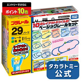 プラレール10のレイアウトがつくれる!ベーシックレールセット | タカラトミー タカラトミーモール プラレール 線路 プラレールセット ベーシックレールセット レールセット レール はじめて セット モノレール 電車 新幹線 列車 おもちゃ こども 子供 ギフト プレゼント