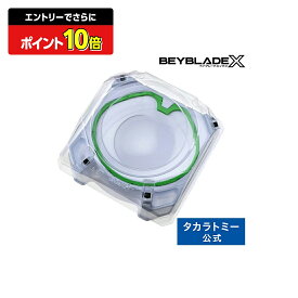 【ポイント20倍：スーパーSALE限定】 BEYBLADE X BX-10 エクストリームスタジアム | タカラトミー ベイブレードX ベイブレード ベイブレイド スタジアム ベイブレードスタジアム ベイブレイド おもちゃ こども 子供 ギフト