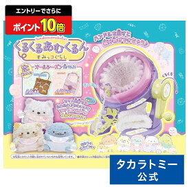 【ポイント20倍：スーパーSALE限定】 くるくるあむくるん すみっコぐらし | タカラトミー あむくるん 編み物 編み機 おもちゃ こども 子供
