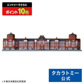 【ポイント15倍：スーパーSALE限定】 プラレール 東京駅丸の内駅舎 | タカラトミー 電車 新幹線 列車 乗り物 おもちゃ こども 子供 ギフト