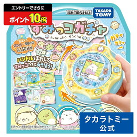 【ポイント20倍：スーパーSALE限定】 すみっコぐらし すみっコガチャ | タカラトミー おもちゃ こども 子供 小学生 ギフト