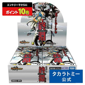 【エントリーでさらにポイント10倍：スーパーSALE限定】DM25-RP4 デュエル・マスターズTCG 王道W 第4弾 終淵 〜LOVE+ABYSS〜 DP-BOX | タカラトミー デュエルマスターズ デュエマ カード box ボックス
