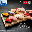 タカラトミーモールオリジナル 寿司トミカ 上寿司セット | タカラトミー トミカ tomica おもちゃ こども 子供 ミニカ…