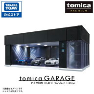 【ポイント20倍：スーパーSALE限定】 トミカプレミアム tomica GARAGE PREMIUM BLACK Standard Edition |…