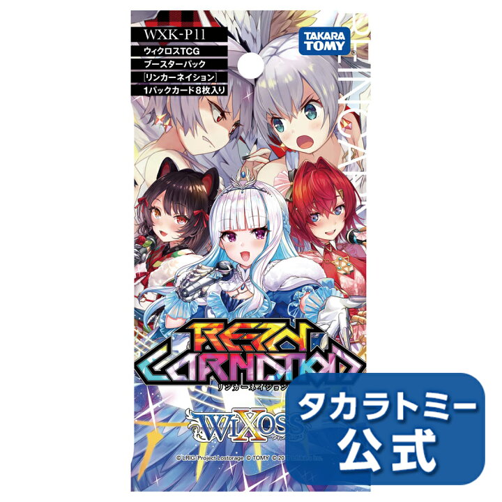 楽天市場 Wxk P11ウィクロスtcgブースターパックリンカーネイション タカラトミーモール楽天市場店