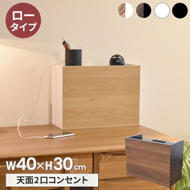 ケーブルボックス タップ ルーター 収納ボックス　Lowタイプ おしゃれ シンプル ダイソー収納 収納家具 収納 コンパクト 掃除機 コードレス スタンド 新生活