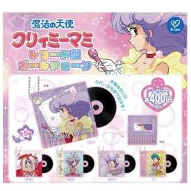 【単品～全5種セット】■ガチャ/ 魔法の天使 クリィミーマミ レコード型ボールチェーン