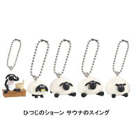 【全5種セット】■ひつじのショーン サウナのスイング ガシャポン