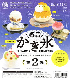 【単品】■ケンエレファント ガチャ/ 名店かき氷 ミニチュアコレクション 第2弾