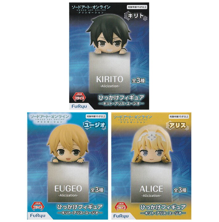 楽天市場 全3種セット ソードアート オンライン アリシゼーション ひっかけフィギュア キリト アリス ユージオ トイジャック 楽天市場店