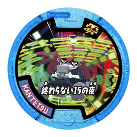 【単品:KANTETSU】■妖怪ウォッチ 妖怪メダル 零 Vol.5 必殺技スペシャル タイプ零式 バンダイ ガチャ