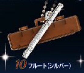 【単品:フルート(シルバー)】■キラメッキ楽器＃4　カプセルコレクション　エポック