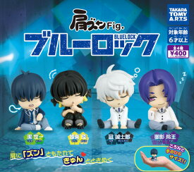 【単品～全4種セット】 ■ガチャ/ 肩ズンFig. ブルーロック