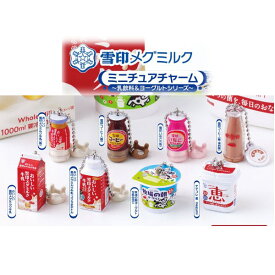 【単品】■雪印メグミルク ミニチュアチャーム 乳飲料＆ヨーグルトシリーズ ガシャポン