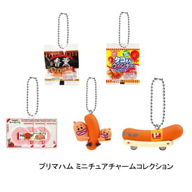 【全5種セット】■プリマハム ミニチュアチャームコレクション ガシャポン