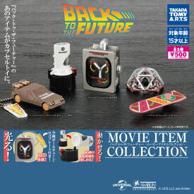 【単品】■タカラトミーアーツ ガチャ/ バック・トゥ・ザ・フューチャー ムービーアイテムコレクション