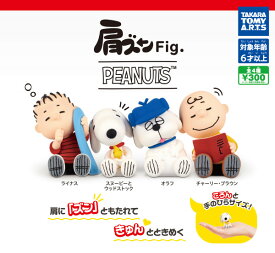 【単品～全4種セット】 ■ガチャ/ 肩ズンFig. PEANUTS