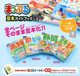 【単品～全5種セット】■ガチャ/ まっぷる　豆本ガイドブックvol.2