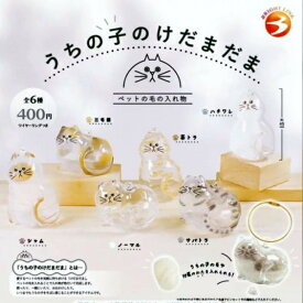 【単品】■ガチャ/ うちの子のけだまだま