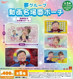 【全5種セット】■ガチャ/ 夢グループ 動画名場面ポーチ